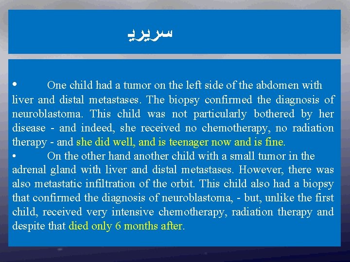  ﺳﺮﻳﺮﻳ • One child had a tumor on the left side of the