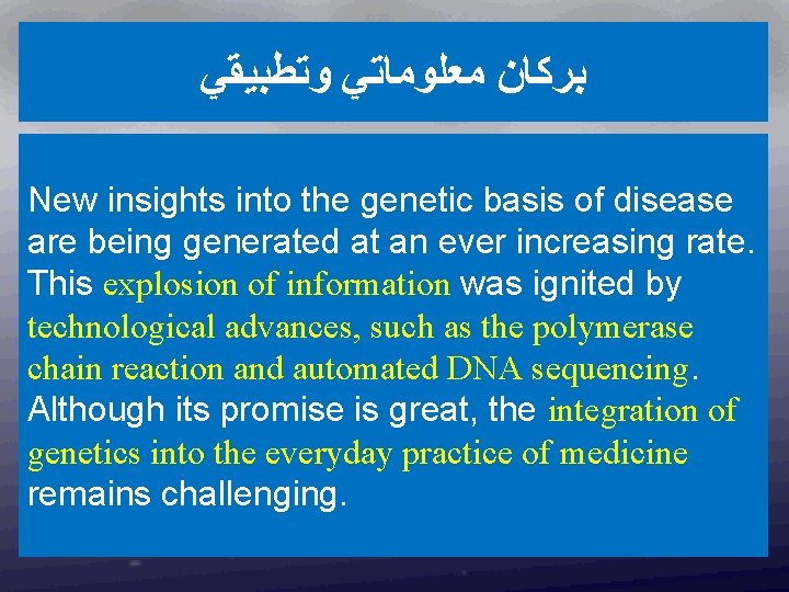  ﺑﺮﻛﺎﻥ ﻣﻌﻠﻮﻣﺎﺗﻲ ﻭﺗﻄﺒﻴﻘﻲ New insights into the genetic basis of disease are being