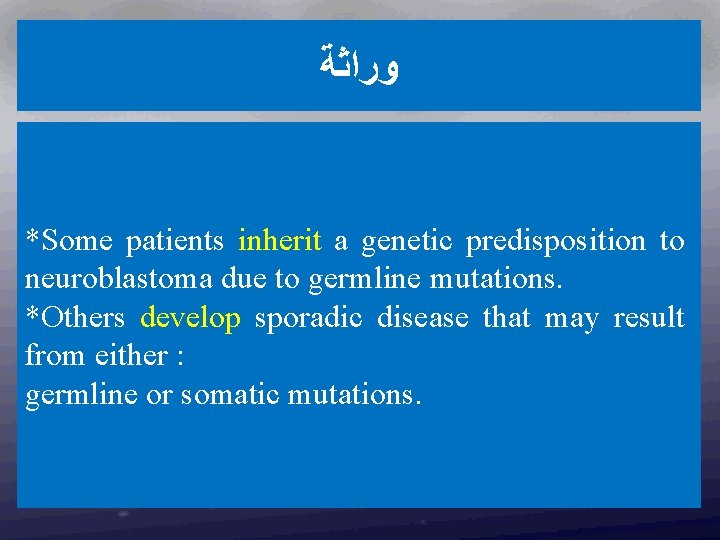  ﻭﺭﺍﺛﺔ *Some patients inherit a genetic predisposition to neuroblastoma due to germline mutations.