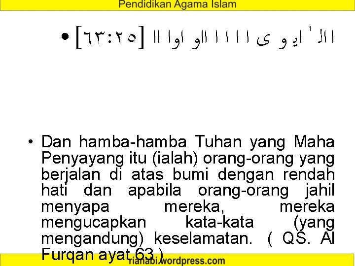 ● [٦٣: ٢٥] ﺍ ﺍﻟ ﺍﻳ ﻭ ﻯ ﺍ ﺍ ﺍﺍﻭ ﺍﻭﺍ ﺍﺍ •