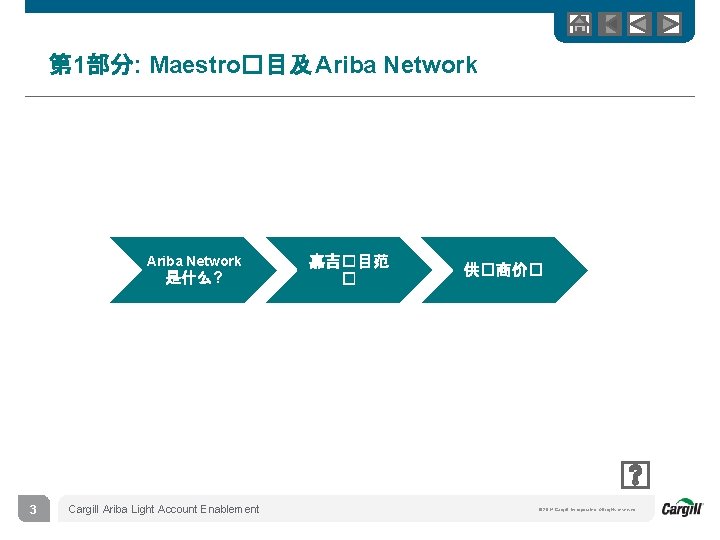第 1部分: Maestro�目及 Ariba Network 是什么? 3 Cargill Ariba Light Account Enablement 嘉吉�目范 �