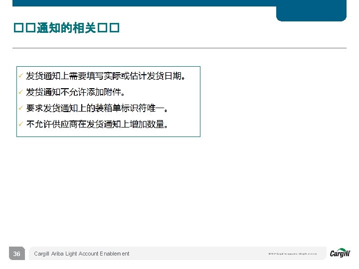 ��通知的相关�� 36 Cargill Ariba Light Account Enablement © 2014 Cargill, Incorporated. All rights reserved.