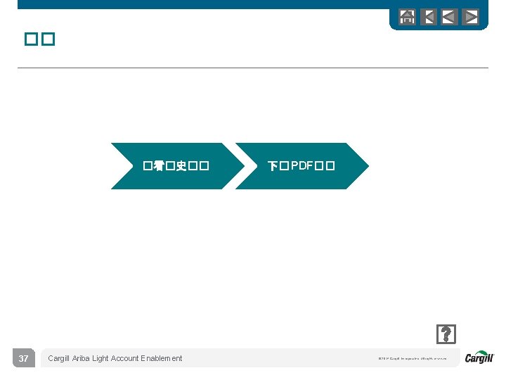 �� �看�史�� 37 Cargill Ariba Light Account Enablement 下� PDF�� © 2014 Cargill, Incorporated.