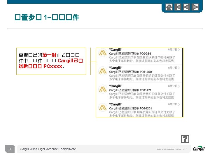 �置步� 1–���件 嘉吉� 出的第一封正式��� 件中，� 件��� Cargill已� 送新��� POxxxx. 8 Cargill Ariba Light Account