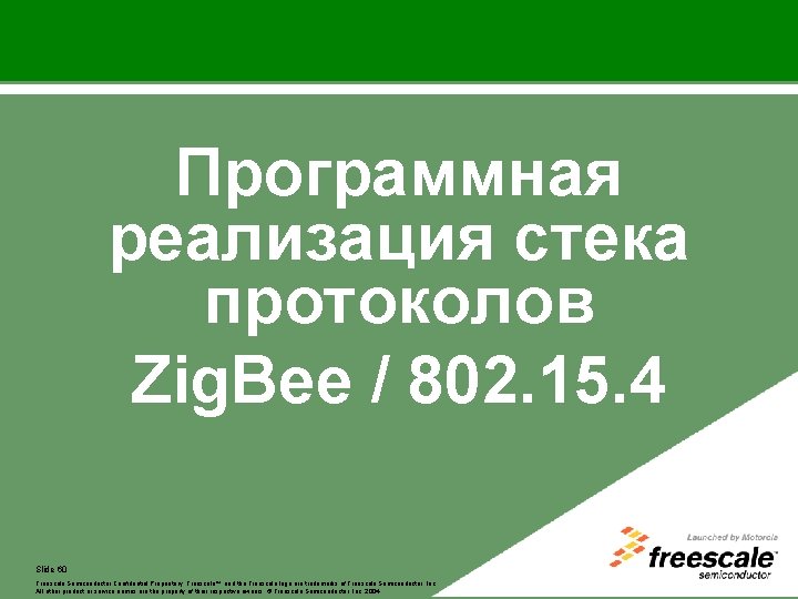 Программная реализация стека протоколов Zig. Bee / 802. 15. 4 Slide 60 Freescale™ Freescale