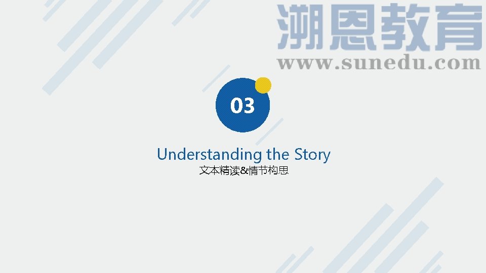 03 Understanding the Story 文本精读&情节构思 03 Understanding the Story 文本精读&情节构思
