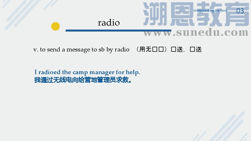 Understanding the Story radio v. to send a message to sb by radio (用无��)�送,�送 Understanding the Story radio v. to send a message to sb by radio (用无��)�送,�送