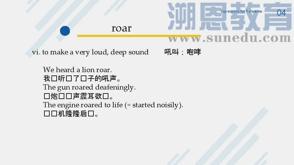 Expressions for Reference roar vi. to make a very loud, deep sound 吼叫;咆哮 We Expressions for Reference roar vi. to make a very loud, deep sound 吼叫;咆哮 We