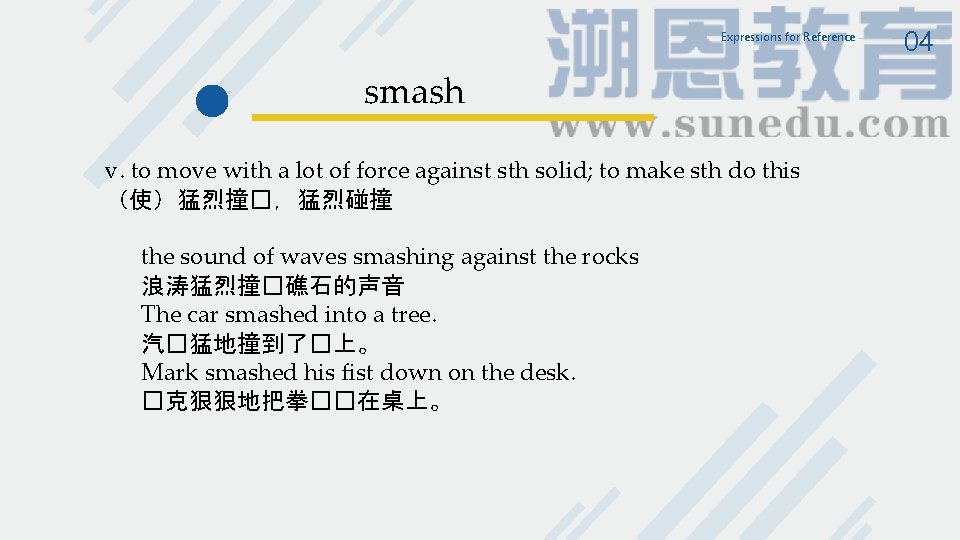 Expressions for Reference smash v. to move with a lot of force against sth Expressions for Reference smash v. to move with a lot of force against sth