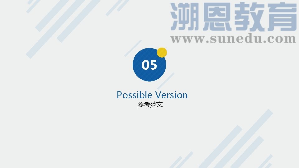 05 Possible Version 参考范文 05 Possible Version 参考范文