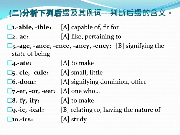 (二)分析下列后缀及其例词，判断后缀的含义。 � 1. -able, -ible： [A] capable of, fit for � 2. -ac： [A]