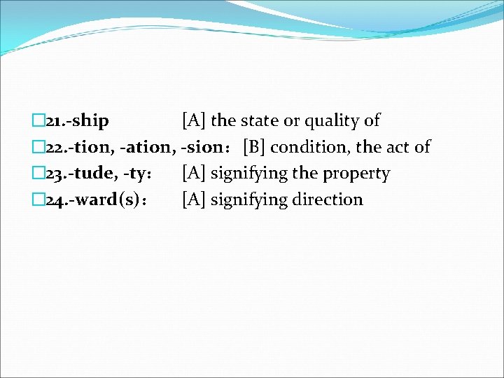 � 21. -ship [A] the state or quality of � 22. -tion, -ation, -sion：[B]