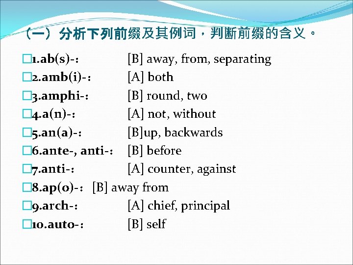 （一）分析下列前缀及其例词，判断前缀的含义。 � 1. ab(s)-： [B] away, from, separating � 2. amb(i)-： [A] both �