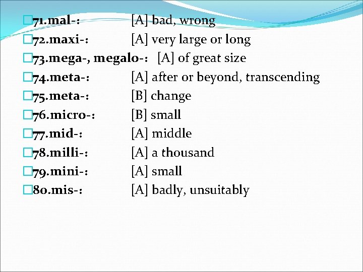 � 71. mal-： [A] bad, wrong � 72. maxi-： [A] very large or long