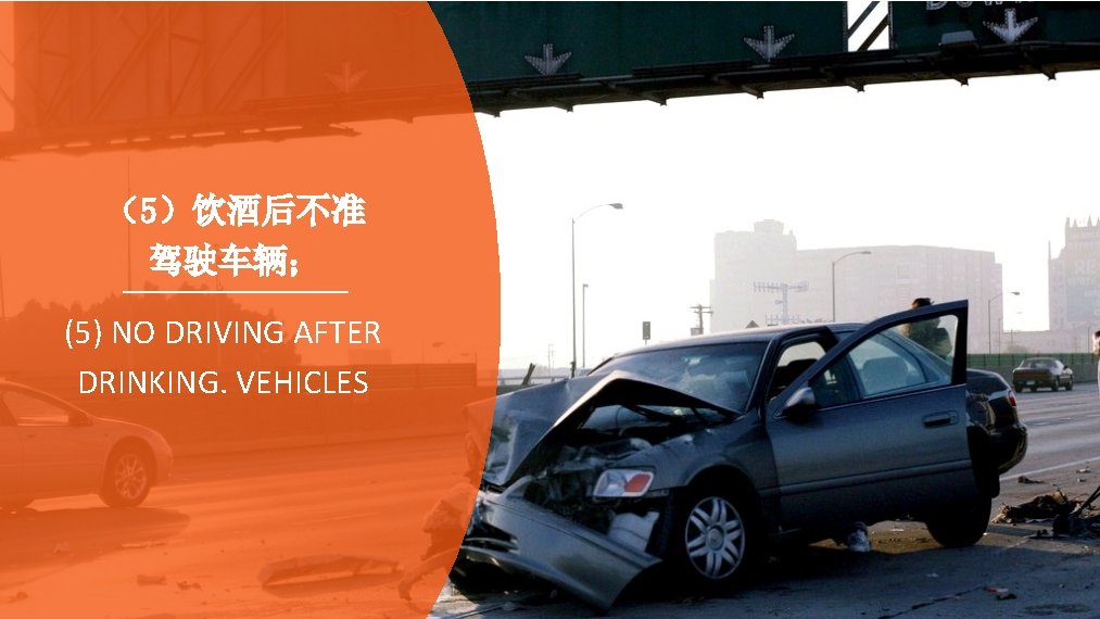 （5）饮酒后不准 驾驶车辆； (5) NO DRIVING AFTER DRINKING. VEHICLES 