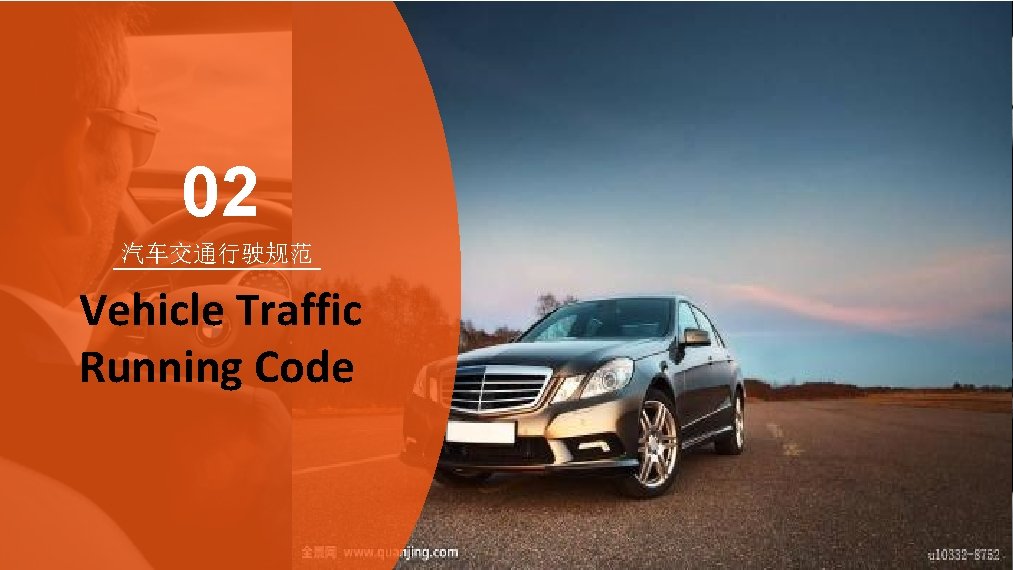 02 汽车交通行驶规范 Vehicle Traffic Running Code 