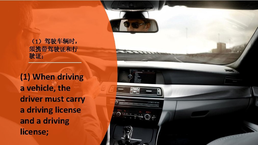 （1）驾驶车辆时， 须携带驾驶证和行 驶证； (1) When driving a vehicle, the driver must carry a driving