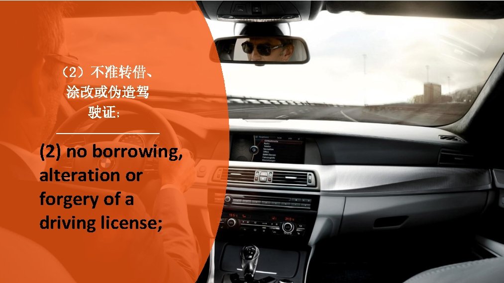 （2）不准转借、 涂改或伪造驾 驶证； (2) no borrowing, alteration or forgery of a driving license; 