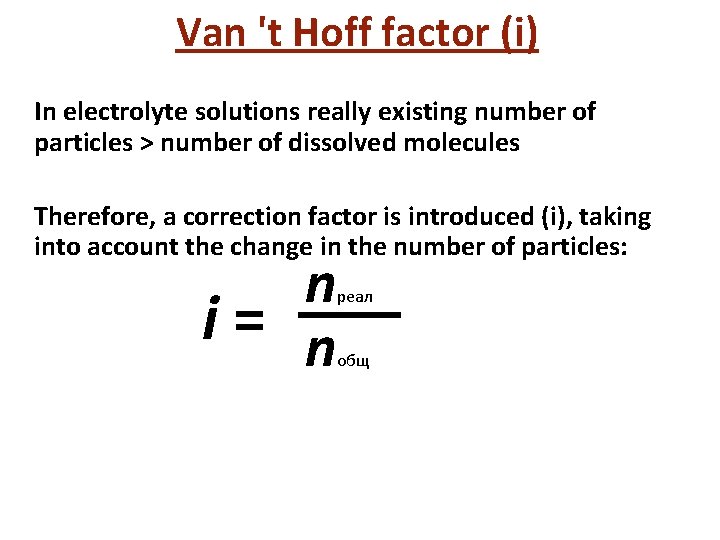 Van 't Hoff factor (i) In electrolyte solutions really existing number of particles >