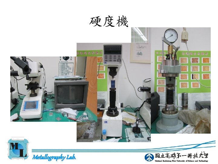 硬度機 Metallography Lab. 13 