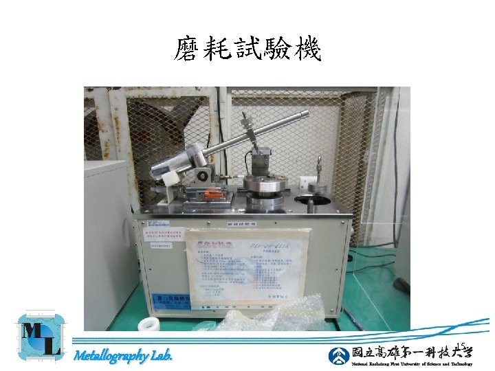 磨耗試驗機 Metallography Lab. 15 