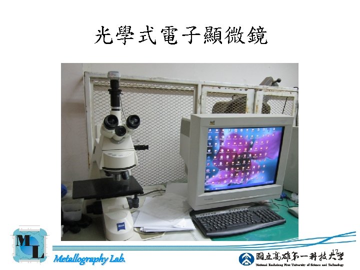 光學式電子顯微鏡 Metallography Lab. 17 