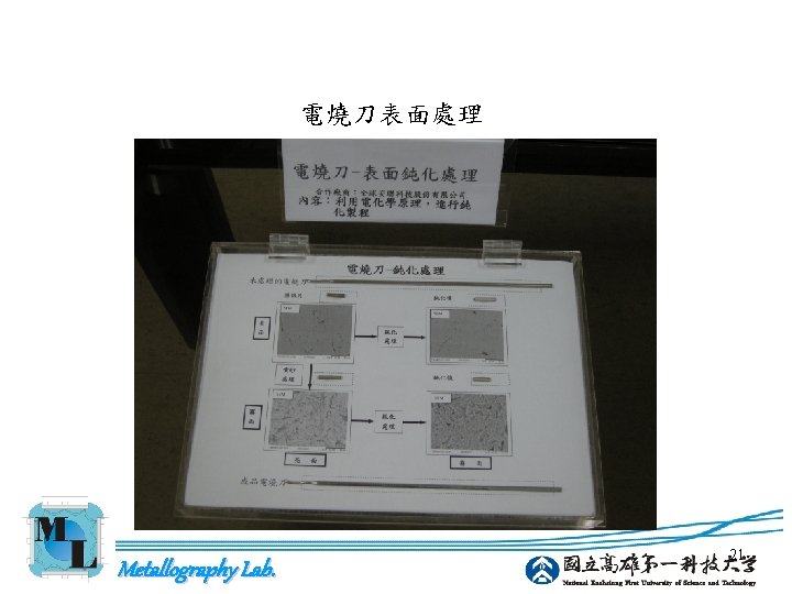 電燒刀表面處理 Metallography Lab. 21 