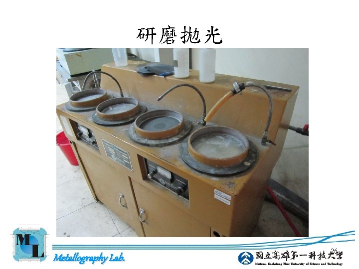 研磨拋光 Metallography Lab. 26 