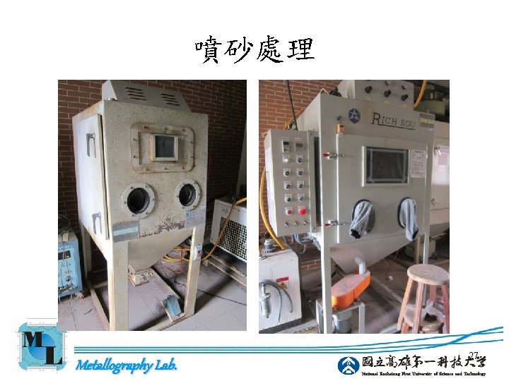 噴砂處理 Metallography Lab. 27 