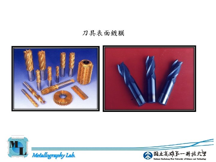 刀具表面鍍膜 Metallography Lab. 3 