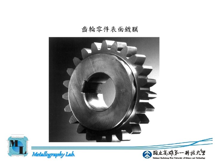 齒輪零件表面鍍膜 Metallography Lab. 4 
