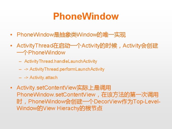 Phone. Window • Phone. Window是抽象类Window的唯一实现 • Activity. Thread在启动一个Activity的时候，Activity会创建 一个Phone. Window – Activity. Thread. handle.