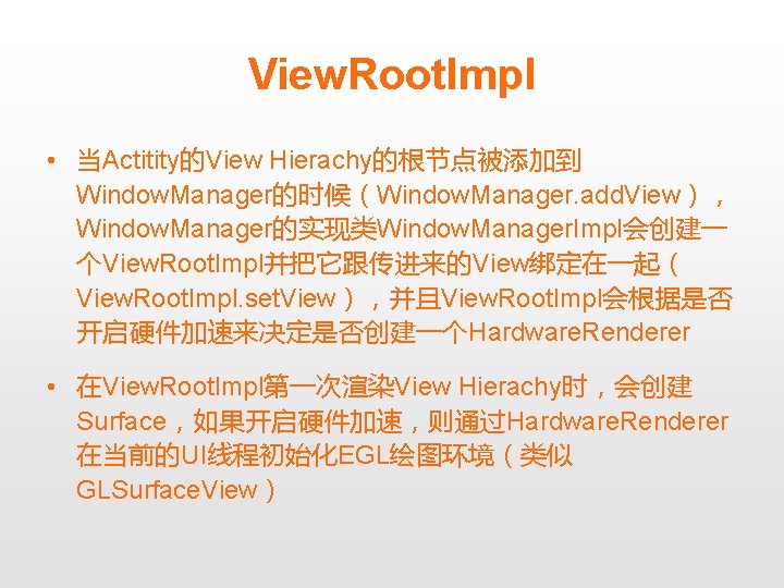 View. Root. Impl • 当Actitity的View Hierachy的根节点被添加到 Window. Manager的时候（Window. Manager. add. View）， Window. Manager的实现类Window. Manager.