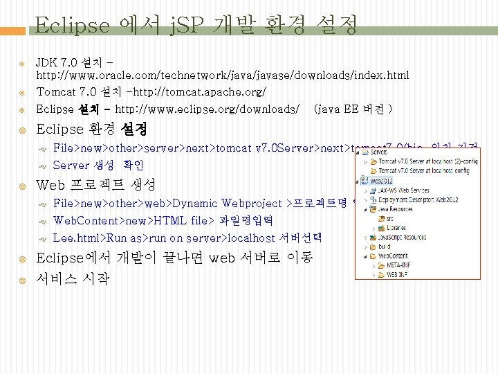 Eclipse 에서 j. SP 개발 환경 설정 JDK 7. 0 설치 http: //www. oracle.