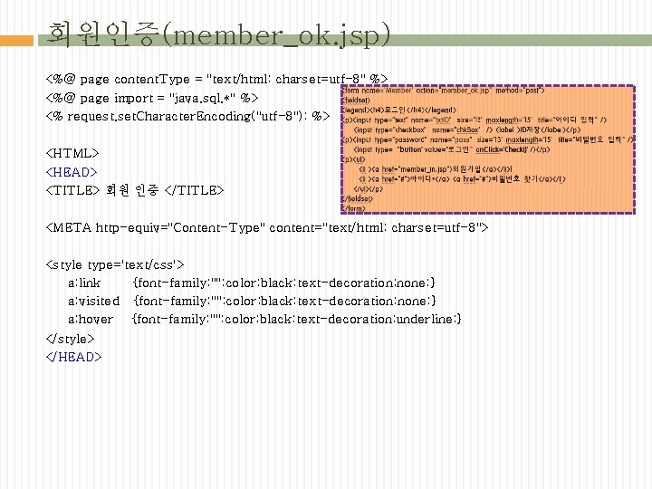 회원인증(member_ok. jsp) <%@ page content. Type = "text/html; charset=utf-8" %> <%@ page import =