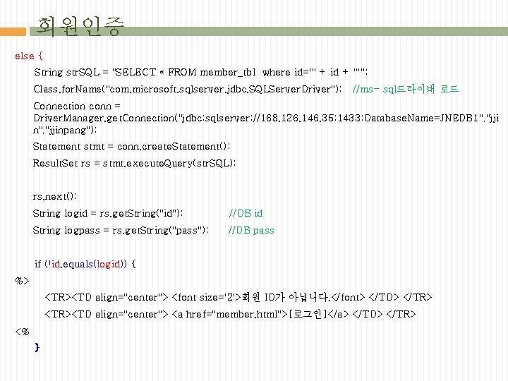 회원인증 else { String str. SQL = "SELECT * FROM member_tbl where id='" +