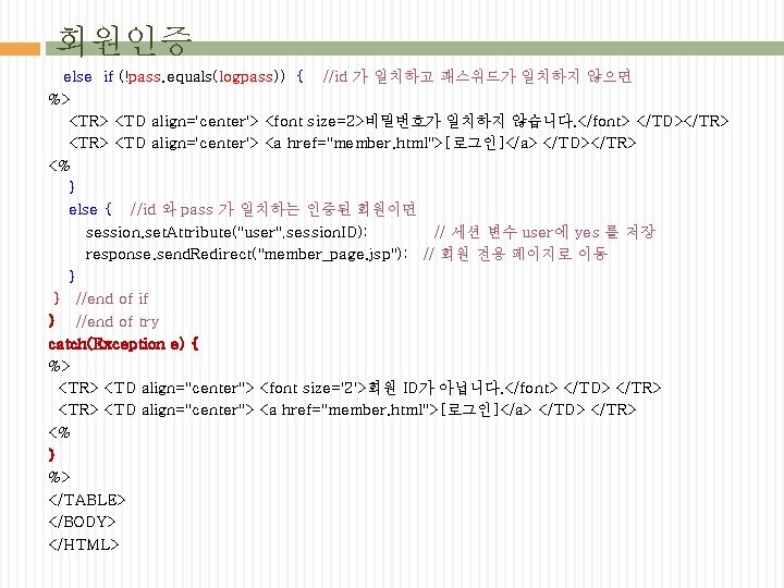 회원인증 else if (!pass. equals(logpass)) { //id 가 일치하고 패스워드가 일치하지 않으면 %> <TR>