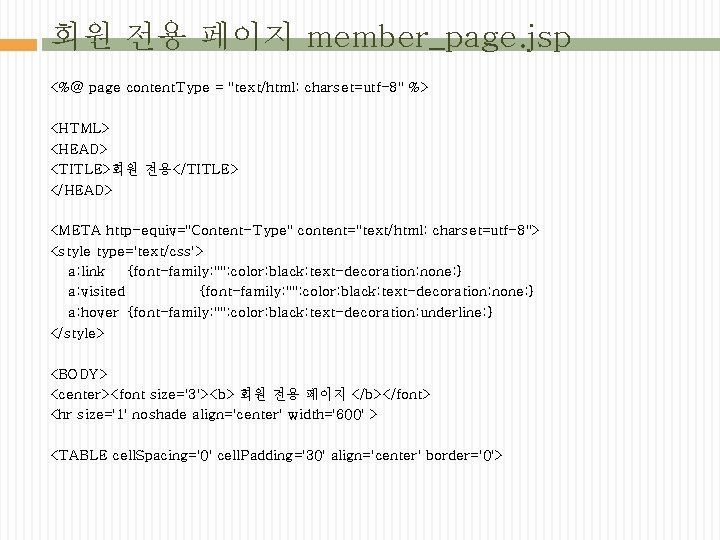 회원 전용 페이지 member_page. jsp <%@ page content. Type = "text/html; charset=utf-8" %> <HTML>