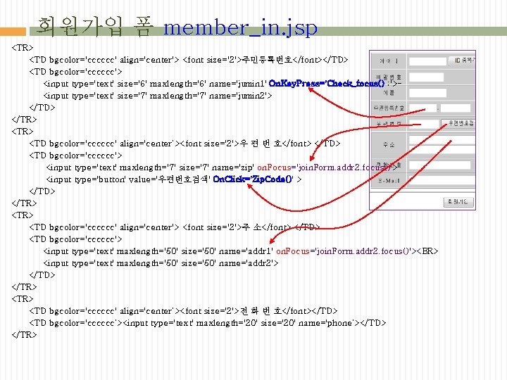 회원가입 폼 member_in. jsp <TR> <TD bgcolor='cccccc' align='center'> <font size='2'>주민등록번호</font></TD> <TD bgcolor='cccccc'> <input type='text'