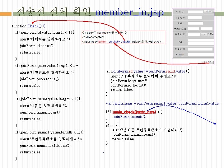 전송전 전체 확인 member_in. jsp function Check() { if (join. Form. id. value. length