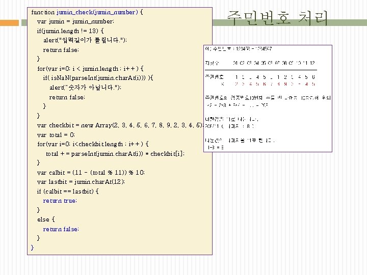 function jumin_check(jumin_number) { var jumin = jumin_number; if(jumin. length != 13) { alert("입력길이가 틀립니다.