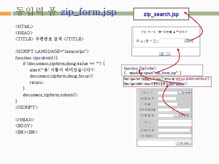 동입력 폼 zip_form. jsp zip_search. jsp <HTML> <HEAD> <TITLE> 우편번호 검색 </TITLE> <SCRIPT LANGUAGE="Javascript">