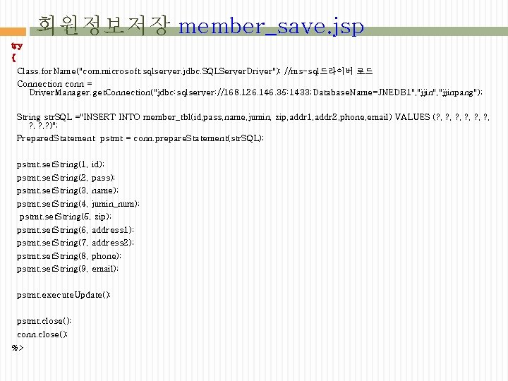 회원정보저장 member_save. jsp try { Class. for. Name("com. microsoft. sqlserver. jdbc. SQLServer. Driver"); //ms-sql드라이버