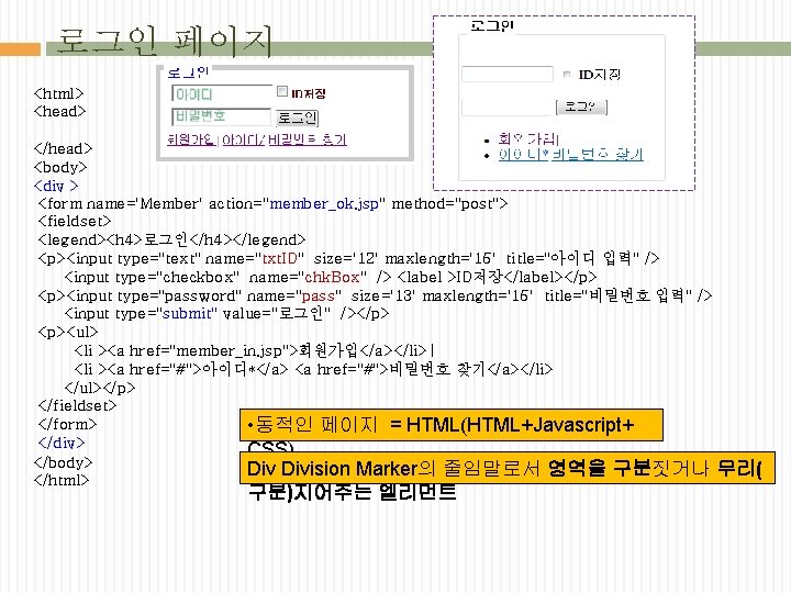 로그인 페이지 <html> <head> </head> <body> <div > <form name='Member' action="member_ok. jsp" method="post"> <fieldset>