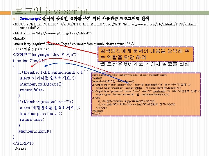 로그인 javascript Javascript: 문서에 동적인 효과를 주기 위해 사용하는 프로그래밍 언어 <!DOCTYPE html PUBLIC