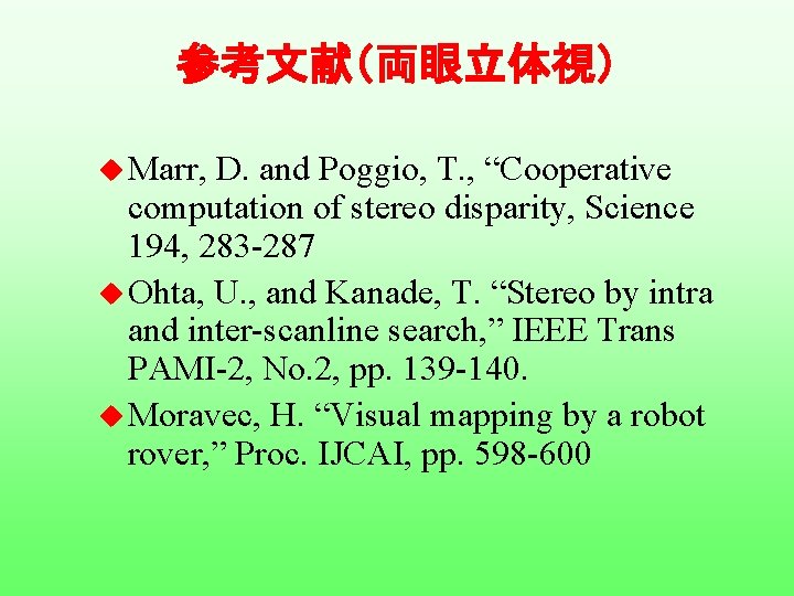 参考文献（両眼立体視） u Marr, D. and Poggio, T. , “Cooperative computation of stereo disparity, Science