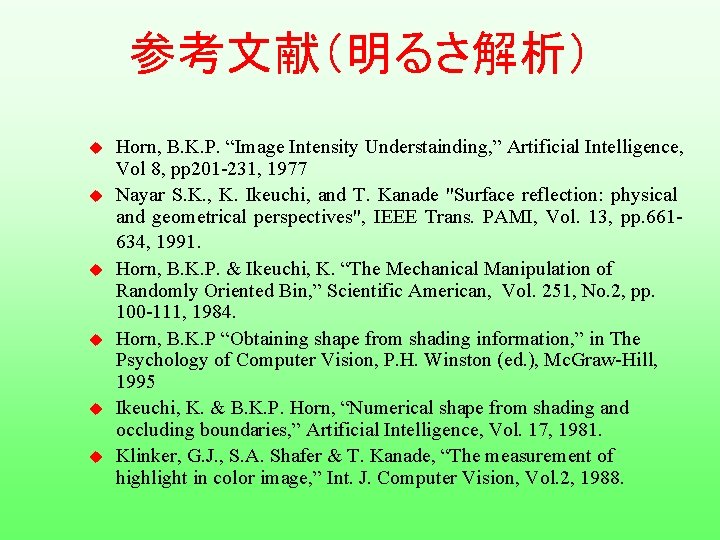 参考文献（明るさ解析） u u u Horn, B. K. P. “Image Intensity Understainding, ” Artificial Intelligence,