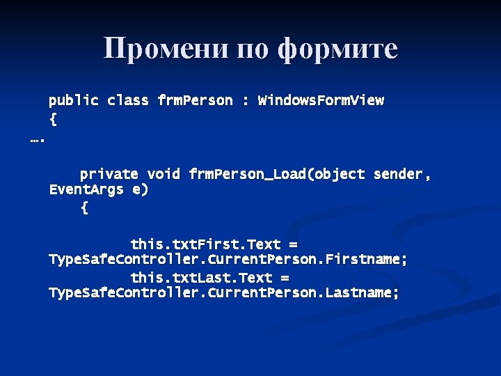 Промени по формите public class frm. Person : Windows. Form. View { …. private