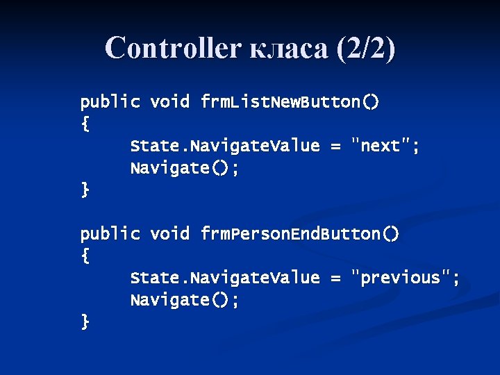 Controller класа (2/2) public void frm. List. New. Button() { State. Navigate. Value =