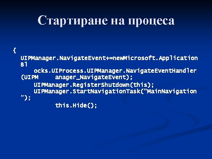 Стартиране на процеса { UIPManager. Navigate. Event+=new. Microsoft. Application Bl ocks. UIProcess. UIPManager. Navigate.
